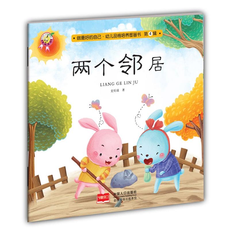 两个邻居做最好的自己幼儿品格培养图画书第4辑