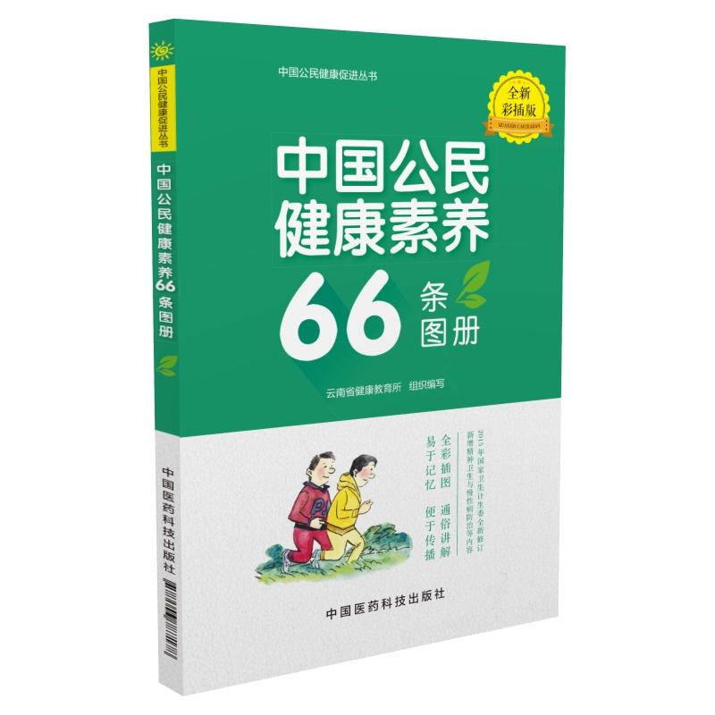 中国公民健康素养66条图册-全新彩插版
