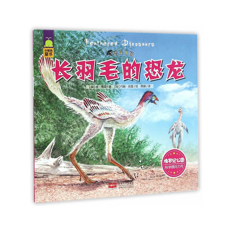 长羽毛的恐龙-恐龙王国