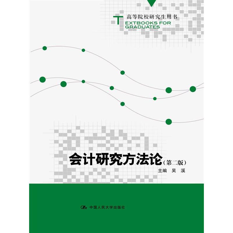 会计研究方法论-(第二版)