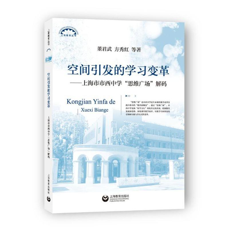空间引发的学习变革-上海市市西中学思维广场解码