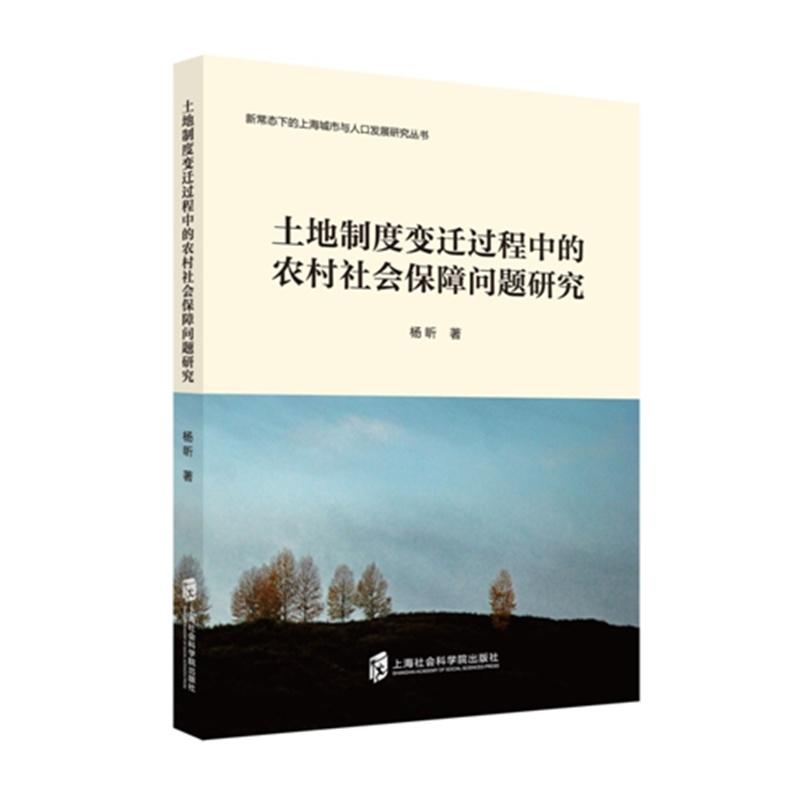 土地制度变迁过程中的农村社会保障问题研究