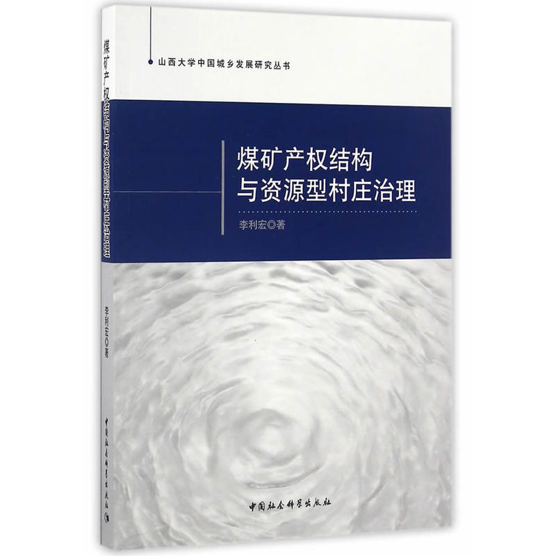 煤矿产权结构与资源型村庄治理