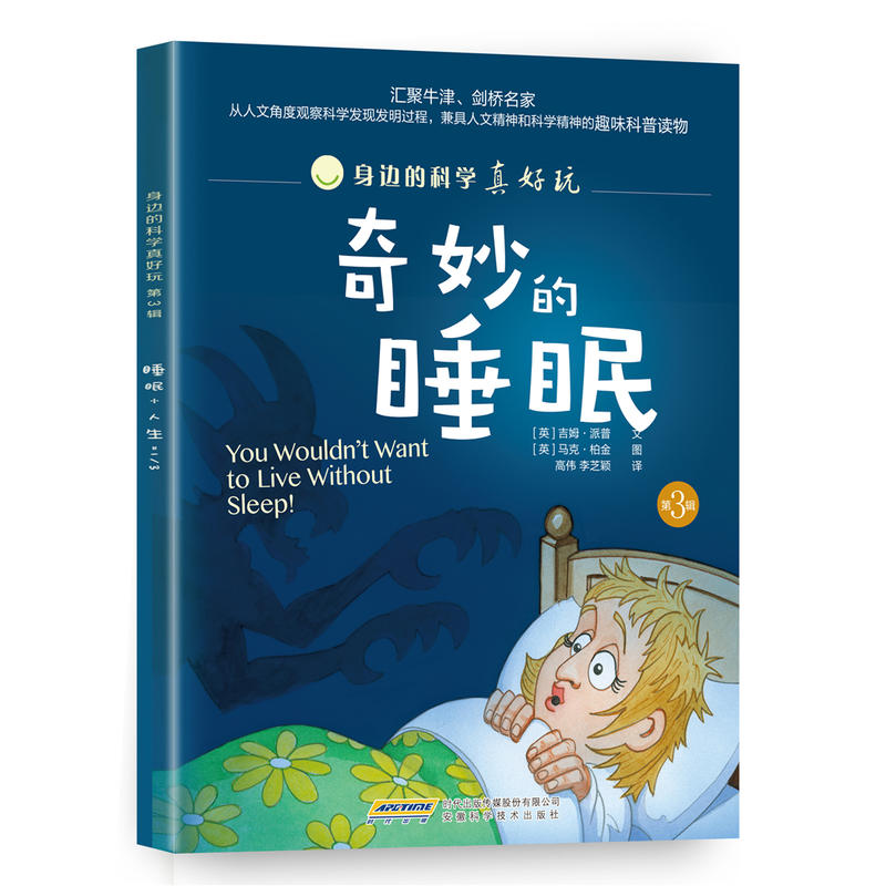 奇妙的睡眠-身边的科学真好玩-第3辑