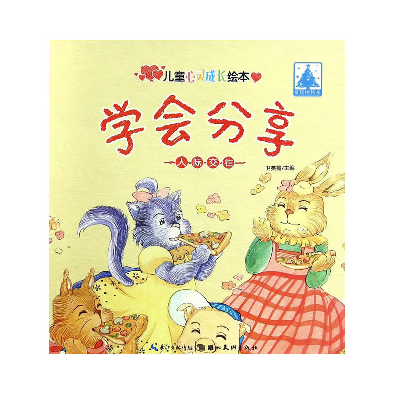 学会分享-人际交往-儿童心灵成长绘本