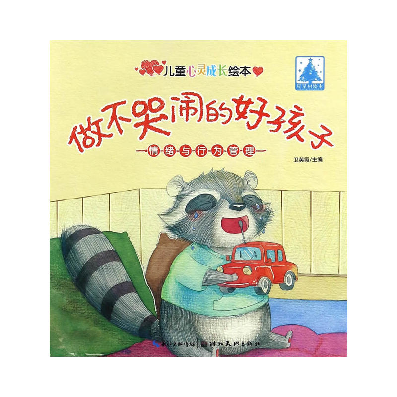 儿童情绪管理绘本：培养孩子们心灵花园的园丁