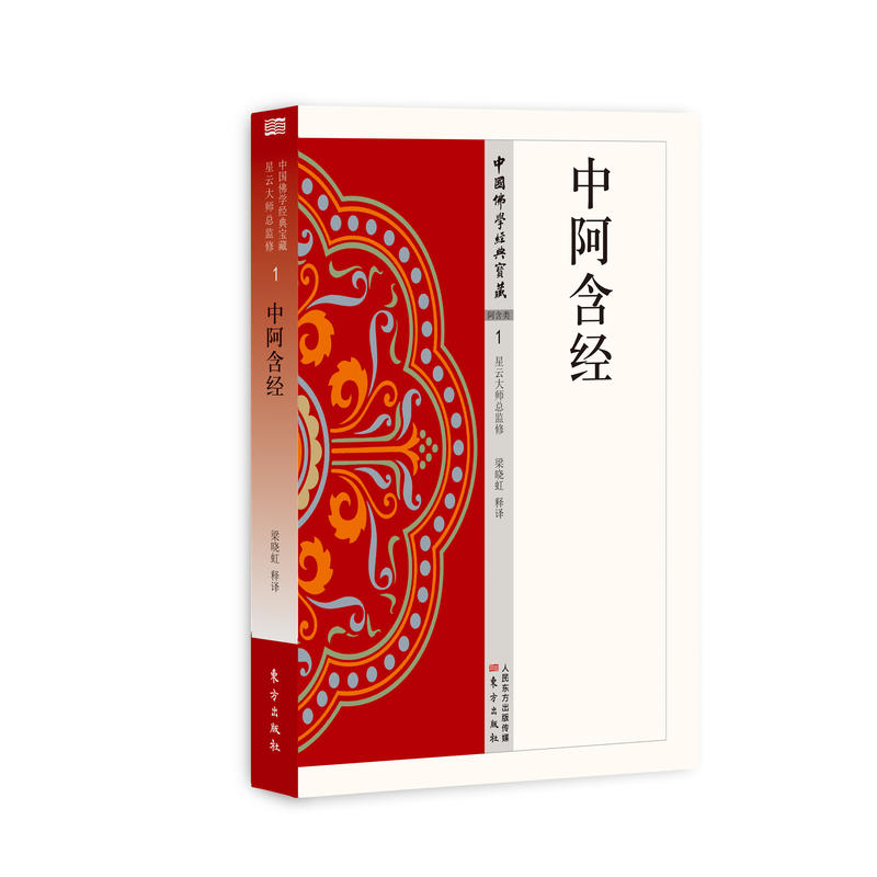 中国含经-阿含类-中国佛学经典宝藏-1