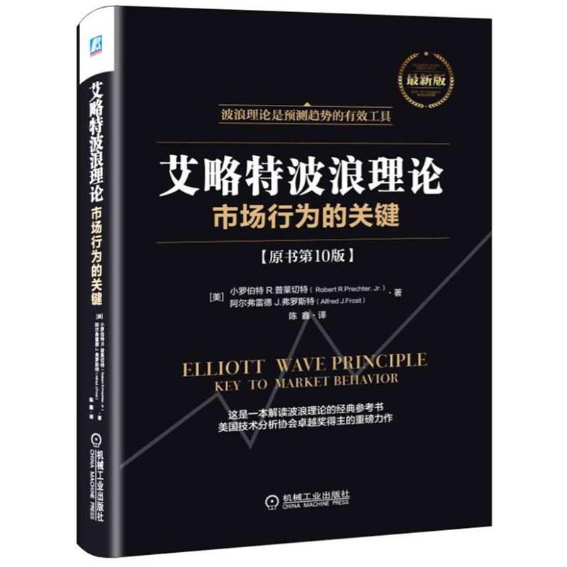 艾略特波浪理论-市场行为的关键-[原书第10版]