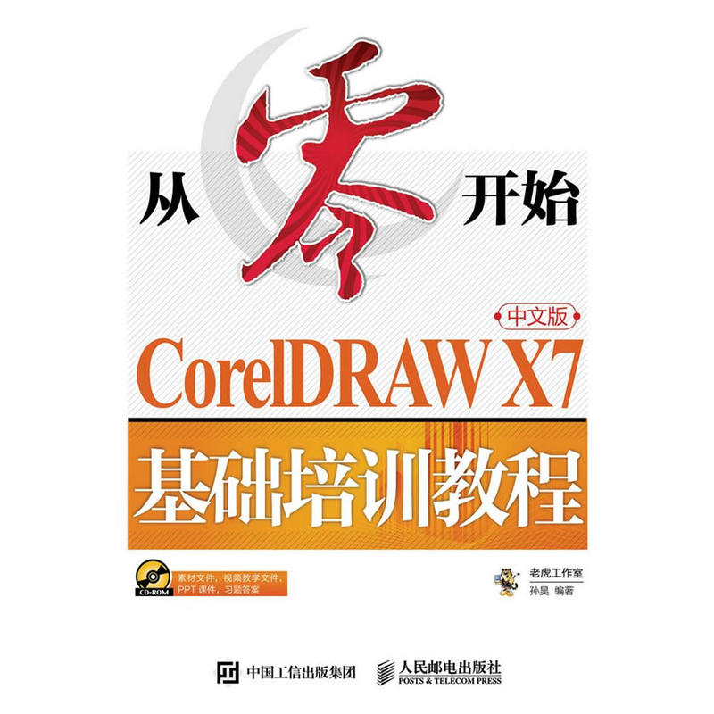 从零开始-中文版CoreIDRAW X7基础培训教程-(附光盘)