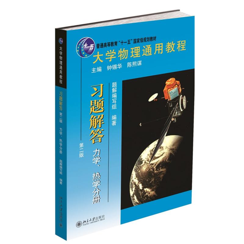 力学.热学分册-大学物理通用教程习题解答-第二版