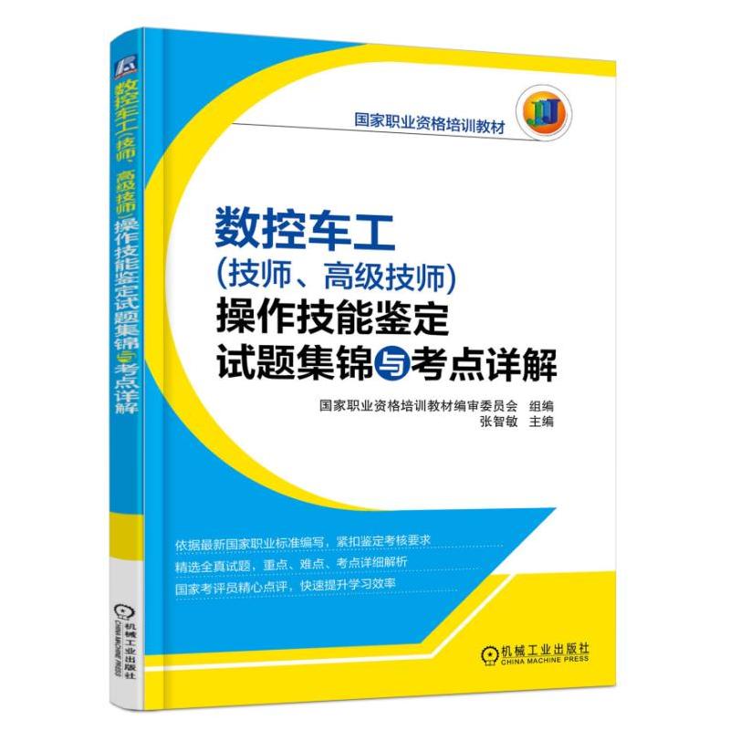 数控车工(技师.高级技师)操作技能鉴定试题集锦与考点详解