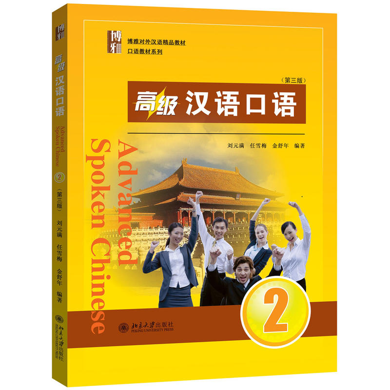 高级汉语口语-2-(第三版)-(附MP3光盘1张)