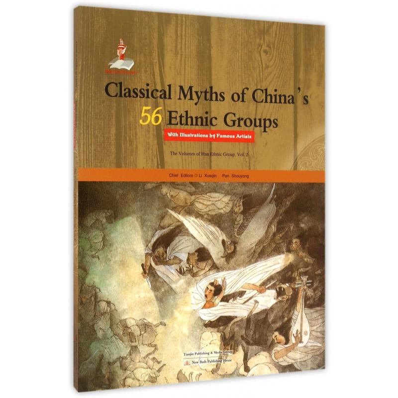 名家绘本:中国56个民族神话故事典藏(汉族卷2)(英文版)