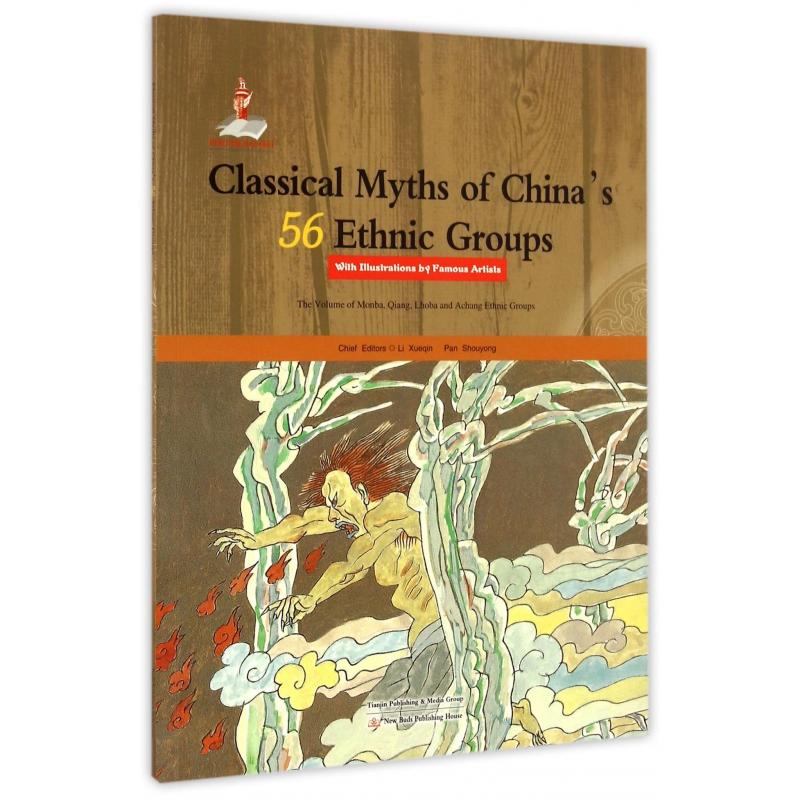 英文版:中国56个民族神话故事典藏(门巴族羌族珞巴族阿昌族卷名家绘本)