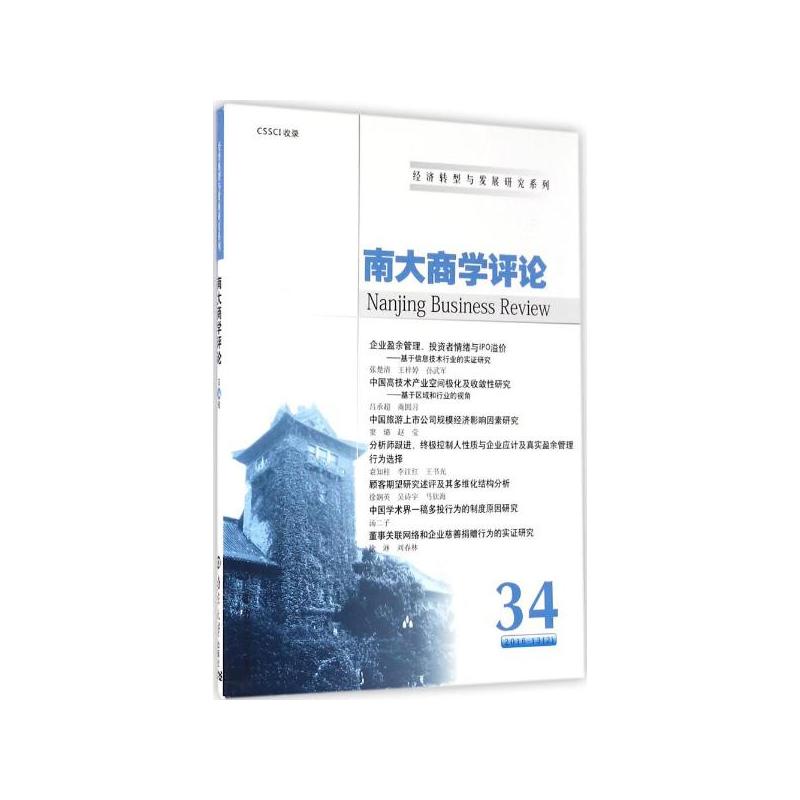 南大商学评论:34:34