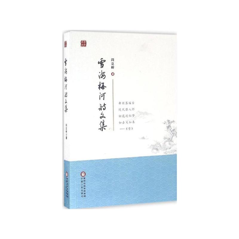 雪海梅河诗文集