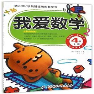 4岁 上册-我爱数学-我的第一本数学书-幼儿园/学前班适用的数学书-技术教育社区