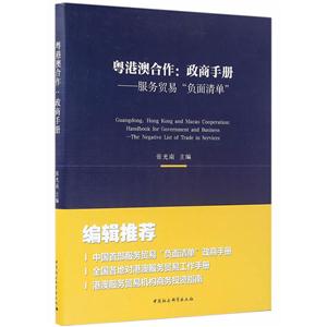 粤港澳合作:政商手册-服务贸易负面清单-技术教育社区
