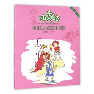 怪怪仙女的空中城堡-小香咕-彩色.注音.美绘-技术教育社区