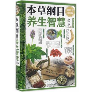 本草纲目养生智慧全书-超值全彩白金版-技术教育社区