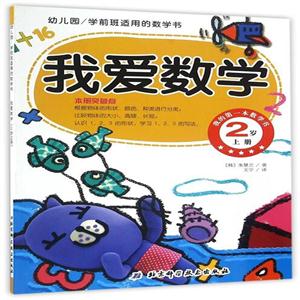 2岁 上册-我爱数学-我的第一本数学书-幼儿园/学前班适用的数学书-技术教育社区