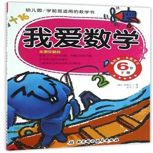 6岁 下册-我爱数学-我的第一本数学书-幼儿园/学前班适用的数学书-技术教育社区