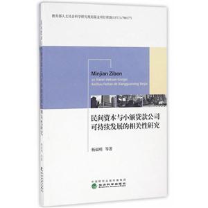 民间资本与小额贷款公司可持续发展的相关性研究-技术教育社区