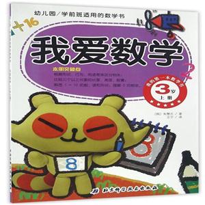 3岁 上册-我爱数学-我的第一本数学书-幼儿园/学前班适用的数学书-技术教育社区