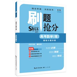 高考数学(理)-基础小题分册-刷题抢分--技术教育社区