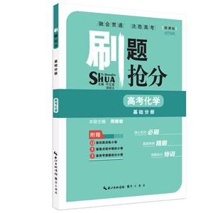高考化学-基础分册-刷题抢分--技术教育社区