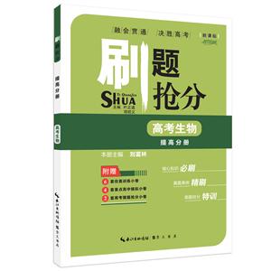 高考生物-提高分册-刷题抢分--技术教育社区