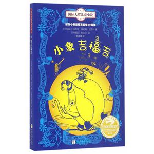 国际大奖儿童小说:小象吉福吉-技术教育社区