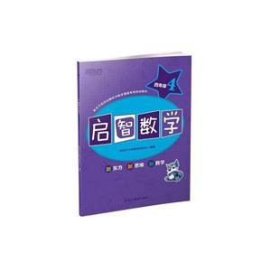 新东方 启智数学 四年级4-技术教育社区