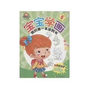 宝宝学画-我的第一本涂鸦书-6-技术教育社区