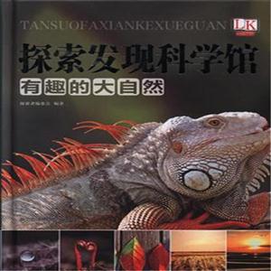 奇趣的大自然-探索发现科学馆-技术教育社区