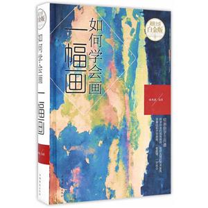 如何学会画一幅画-超值全彩白金版-技术教育社区