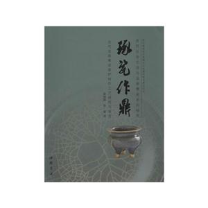 琢瓷作鼎-古代龙泉青瓷香炉制作工艺研究与鉴赏-技术教育社区