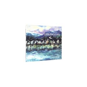 水彩风景画写生技法-技术教育社区