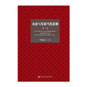 农政与发展当代思潮-第一卷-技术教育社区