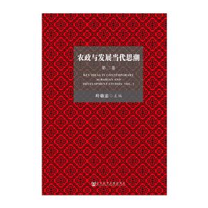 农政与发展当代思潮-第二卷-技术教育社区