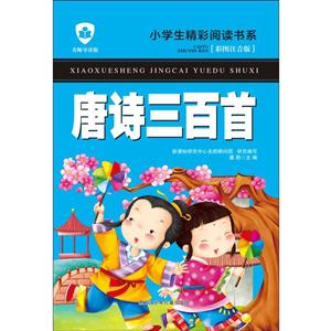 唐诗三百首-[彩图注音版]-技术教育社区