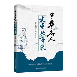 中华名人爱国故事选-中-技术教育社区
