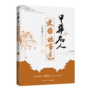 中华名人爱国故事选-上-技术教育社区