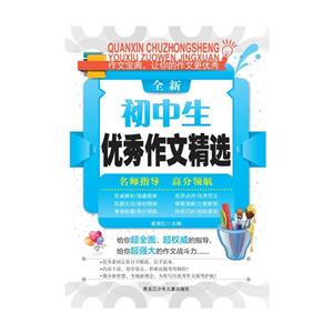 全新初中生优秀作文精选-技术教育社区