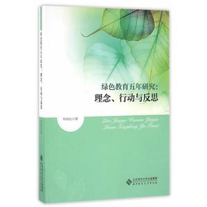绿色教育五年研究:理念.行动与反思-技术教育社区