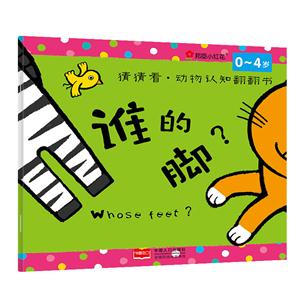 0-4岁-谁的脚?-猜猜看.动物认知翻翻书-技术教育社区