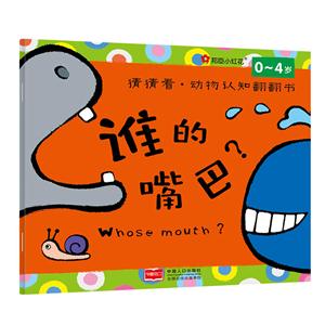 0-4岁-谁的嘴巴?-猜猜看.动物认知翻翻书-技术教育社区