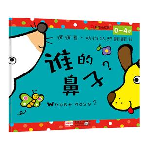 0-4岁-谁的鼻子?-猜猜看.动物认知翻翻书-技术教育社区