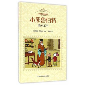 小熊鲁伯特和小王子-技术教育社区