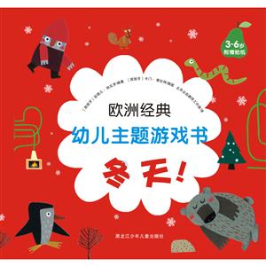 3-6岁-冬天!-欧洲经典幼儿主题游戏书-附赠贴纸-技术教育社区
